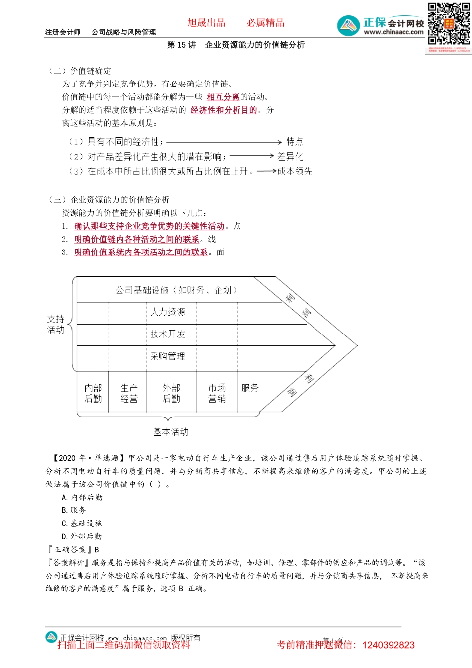 第0215讲　企业资源能力的价值链分析_create.pdf_第1页