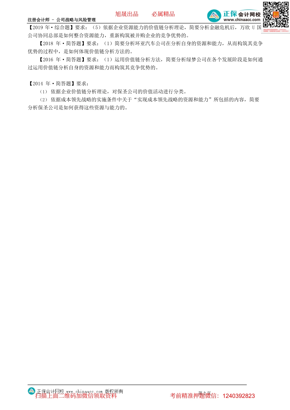 第0215讲　企业资源能力的价值链分析_create.pdf_第2页