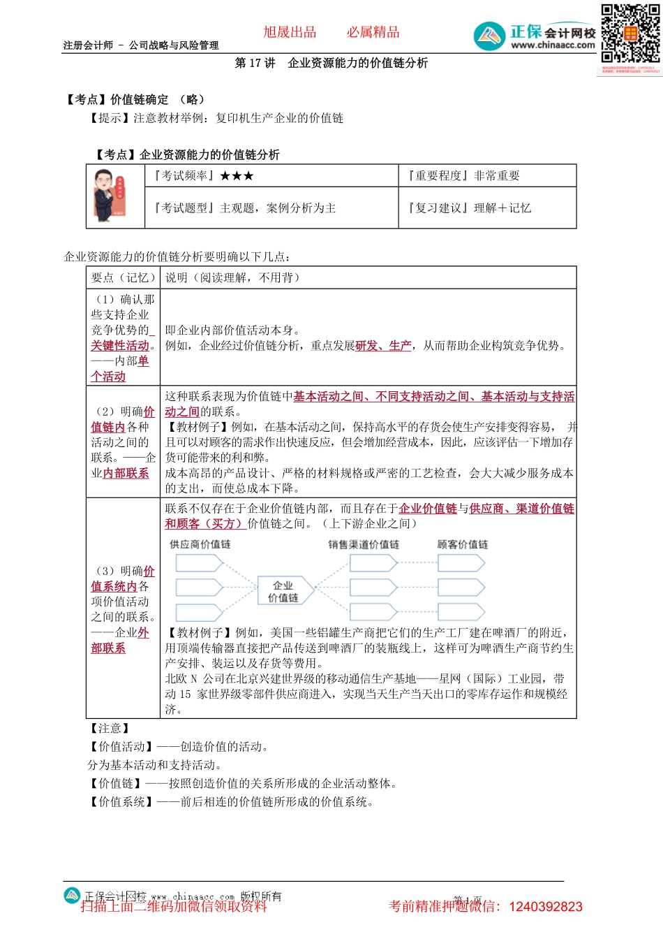 第0217讲　企业资源能力的价值链分析.pdf_第1页