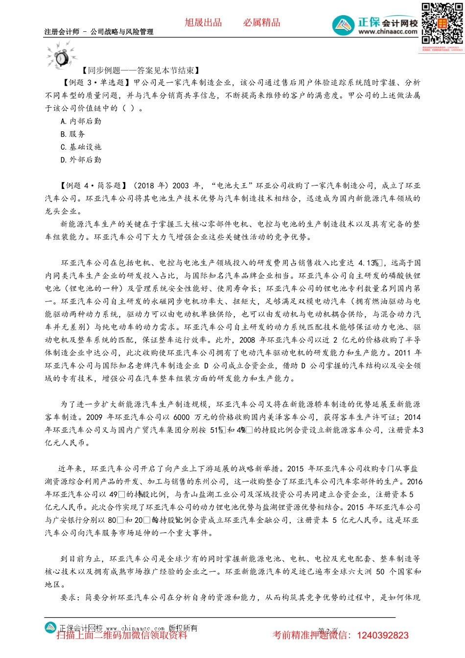 第0217讲　企业资源能力的价值链分析.pdf_第2页