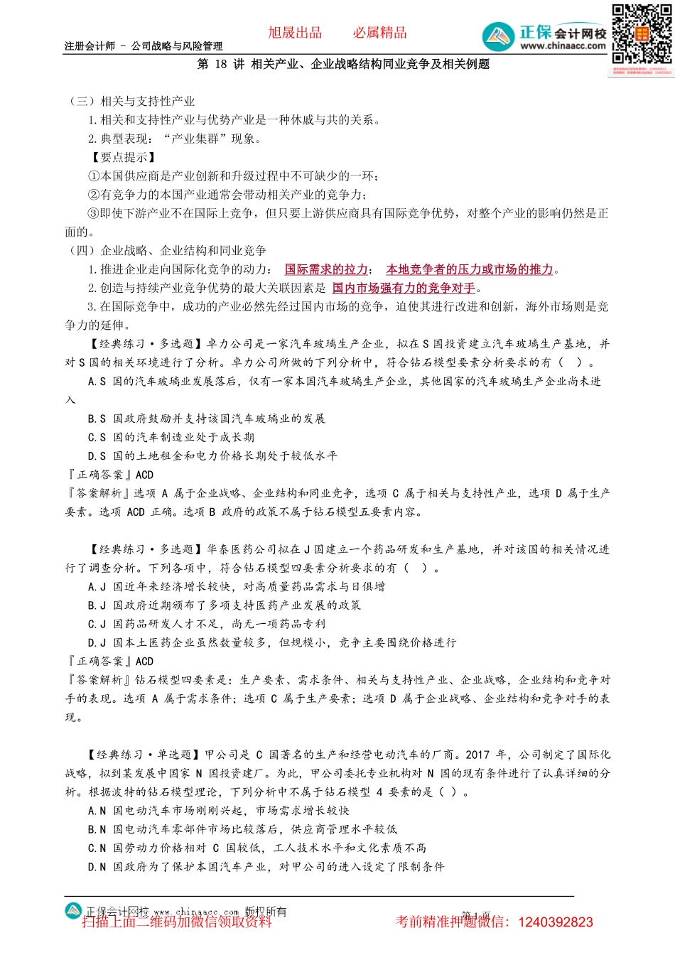 第0218讲　相关产业、企业战略结构同业竞争及相关例题 _create.pdf_第1页