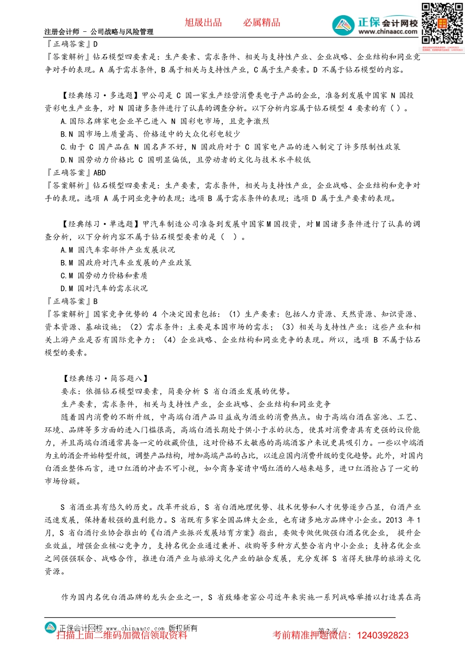第0218讲　相关产业、企业战略结构同业竞争及相关例题 _create.pdf_第2页