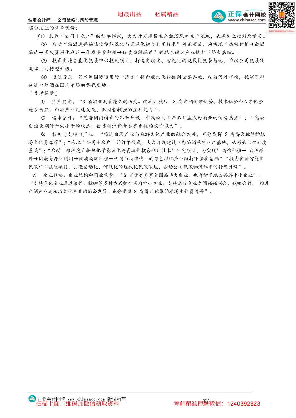 第0218讲　相关产业、企业战略结构同业竞争及相关例题 _create.pdf_第3页