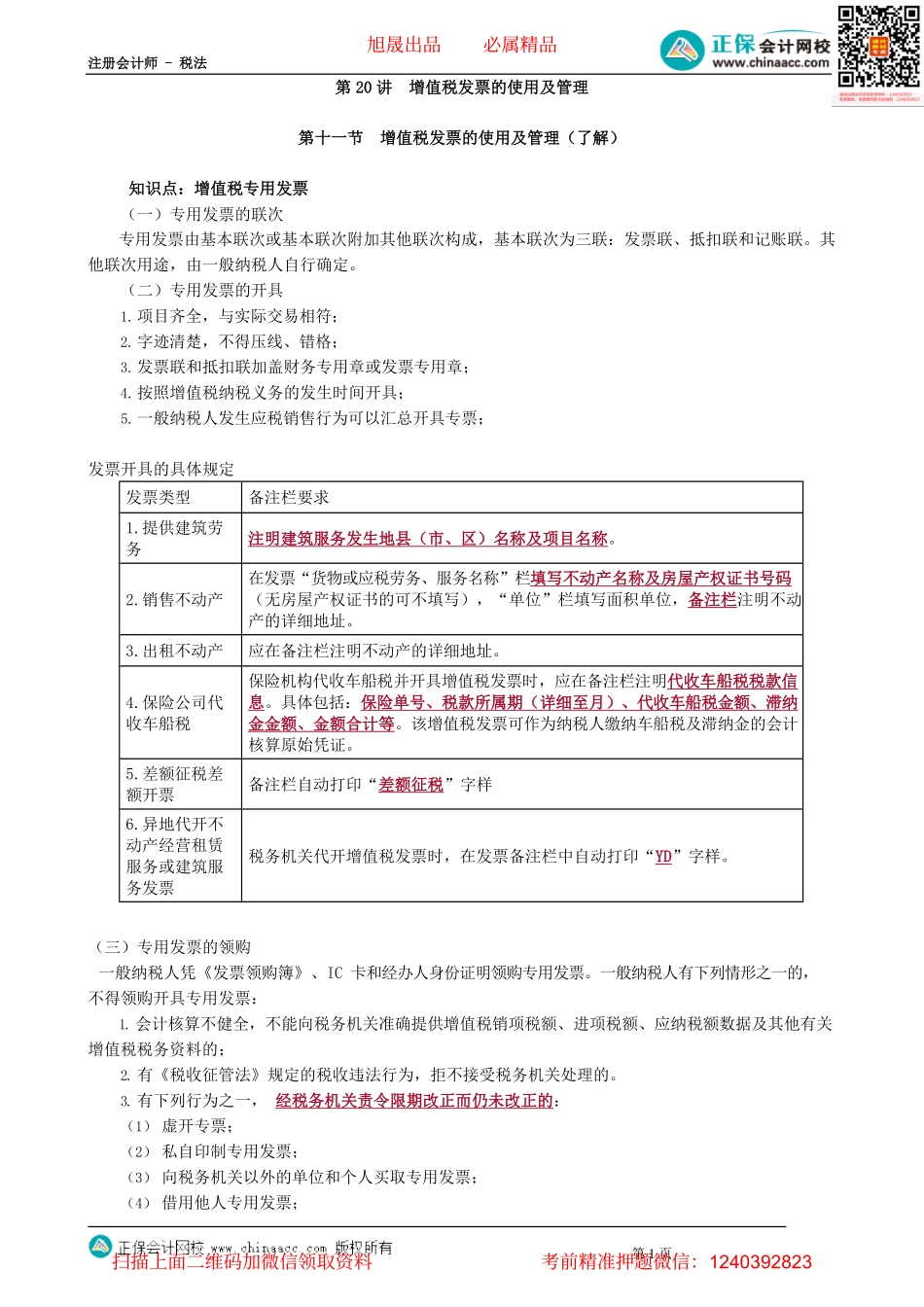 第0220讲　增值税发票的使用及管理_create.pdf_第1页