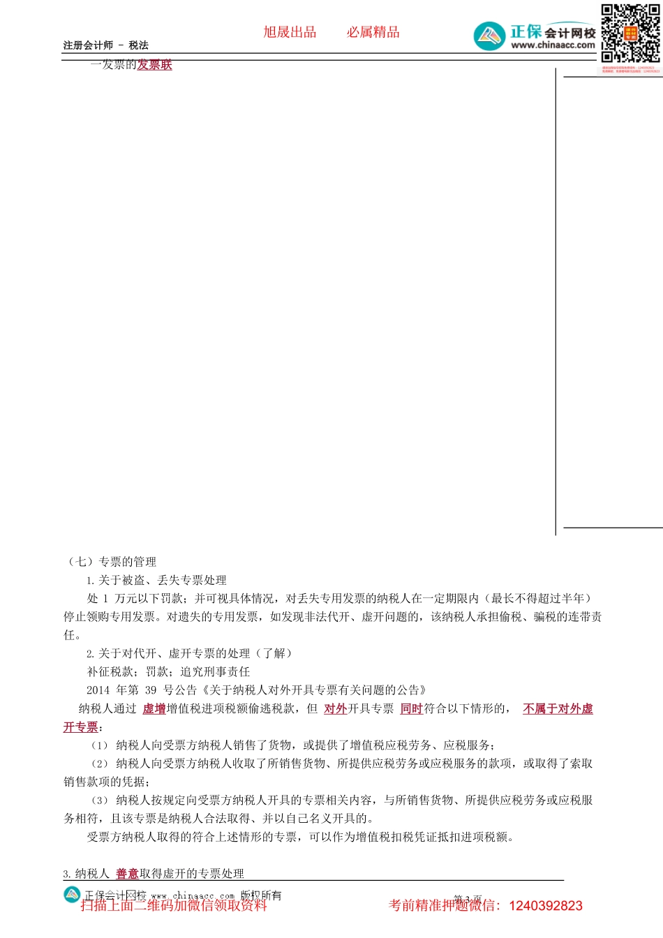 第0220讲　增值税发票的使用及管理_create.pdf_第3页