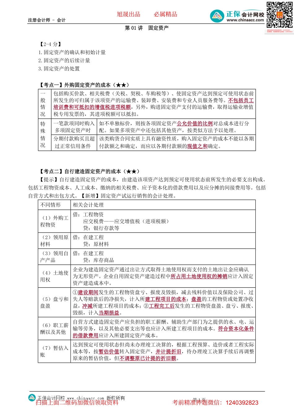 第0301讲　固定资产-_create.pdf_第1页