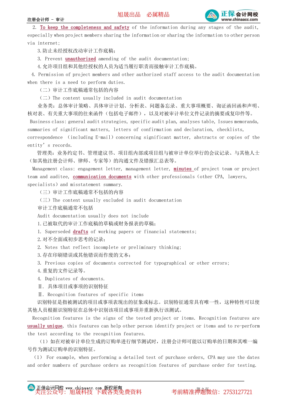 第0301讲　审计工作底稿的性质、归档及具体项目或事项的识别特征_create.pdf_第2页