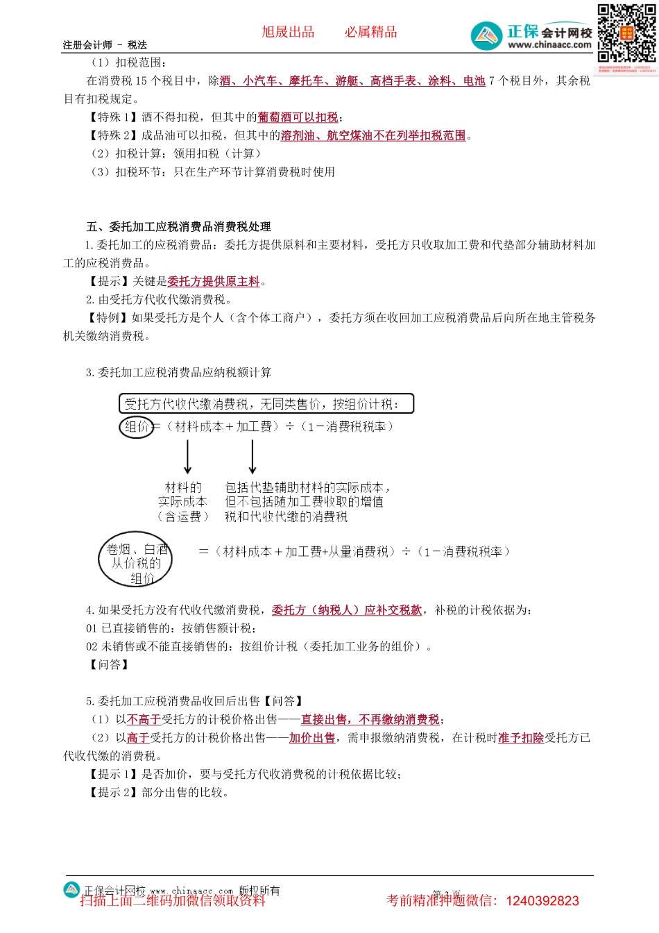 第0301讲　消费税-_create.pdf_第3页
