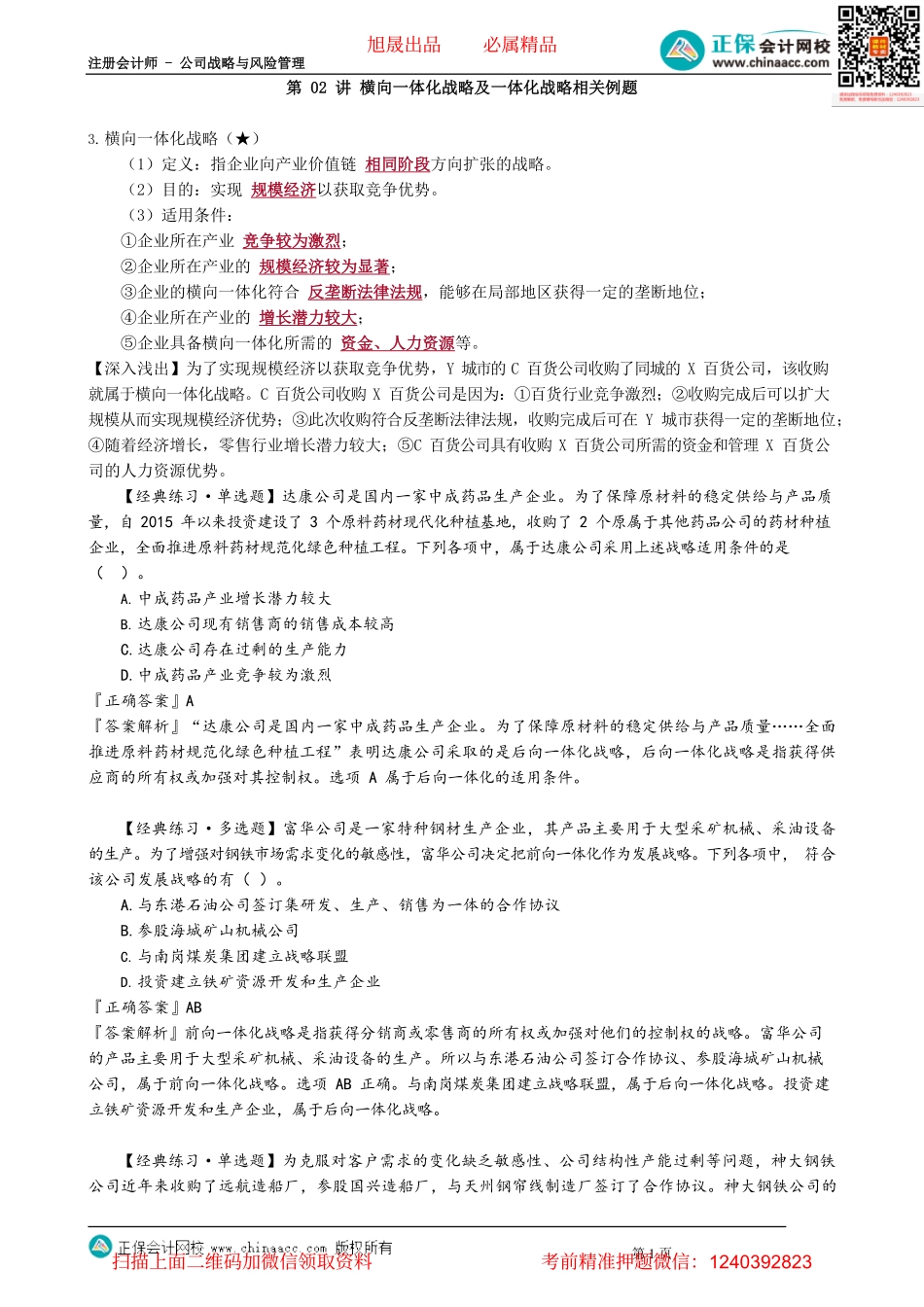 第0302讲　横向一体化战略及一体化战略相关例题_create.pdf_第1页