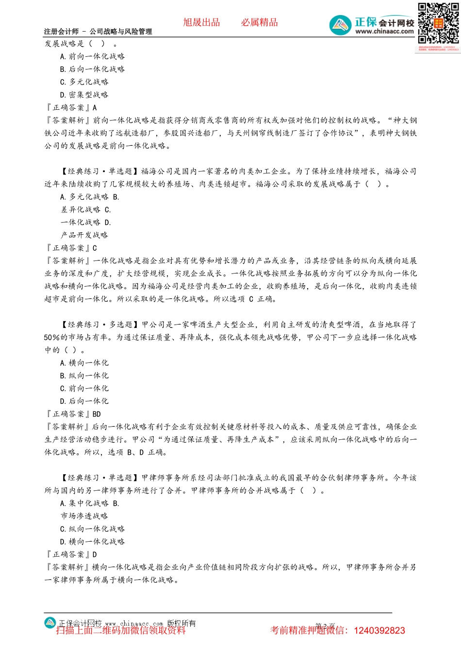 第0302讲　横向一体化战略及一体化战略相关例题_create.pdf_第2页