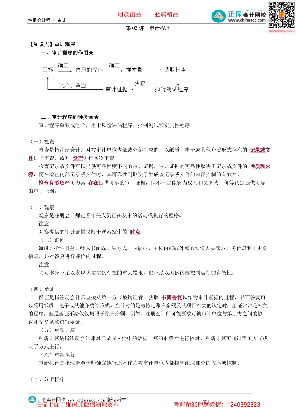 第0302讲　审计程序(1).pdf_第1页