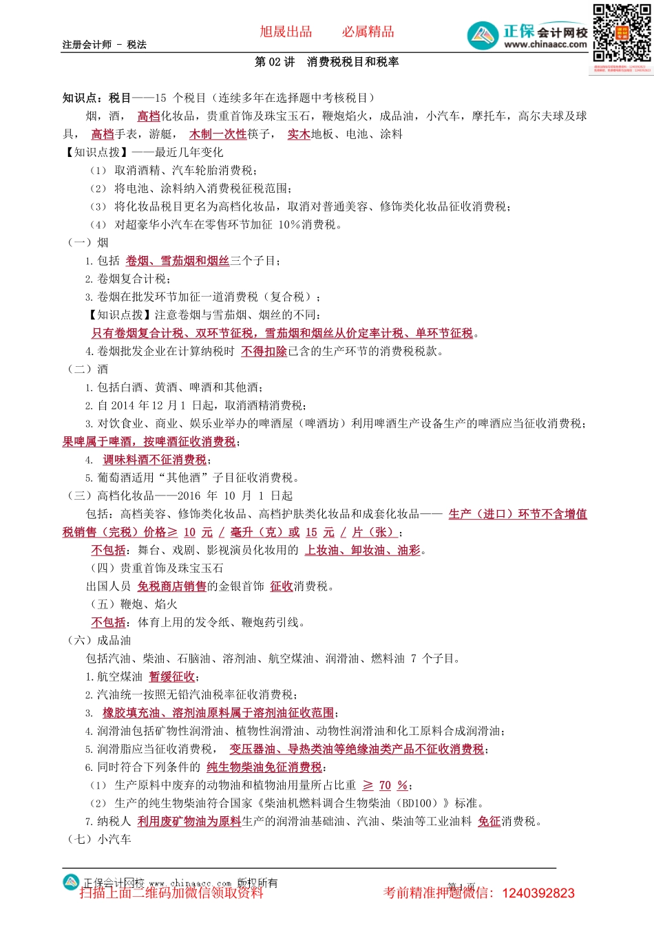 第0302讲　消费税税目和税率_create.pdf_第1页
