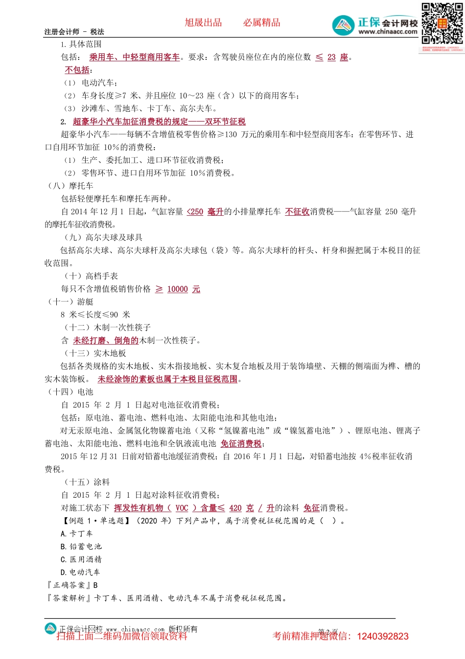 第0302讲　消费税税目和税率_create.pdf_第2页