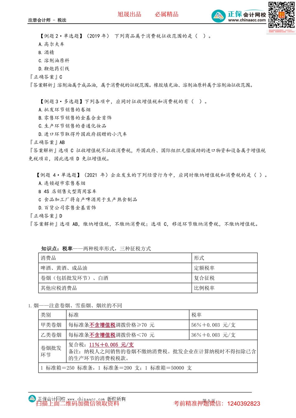 第0302讲　消费税税目和税率_create.pdf_第3页