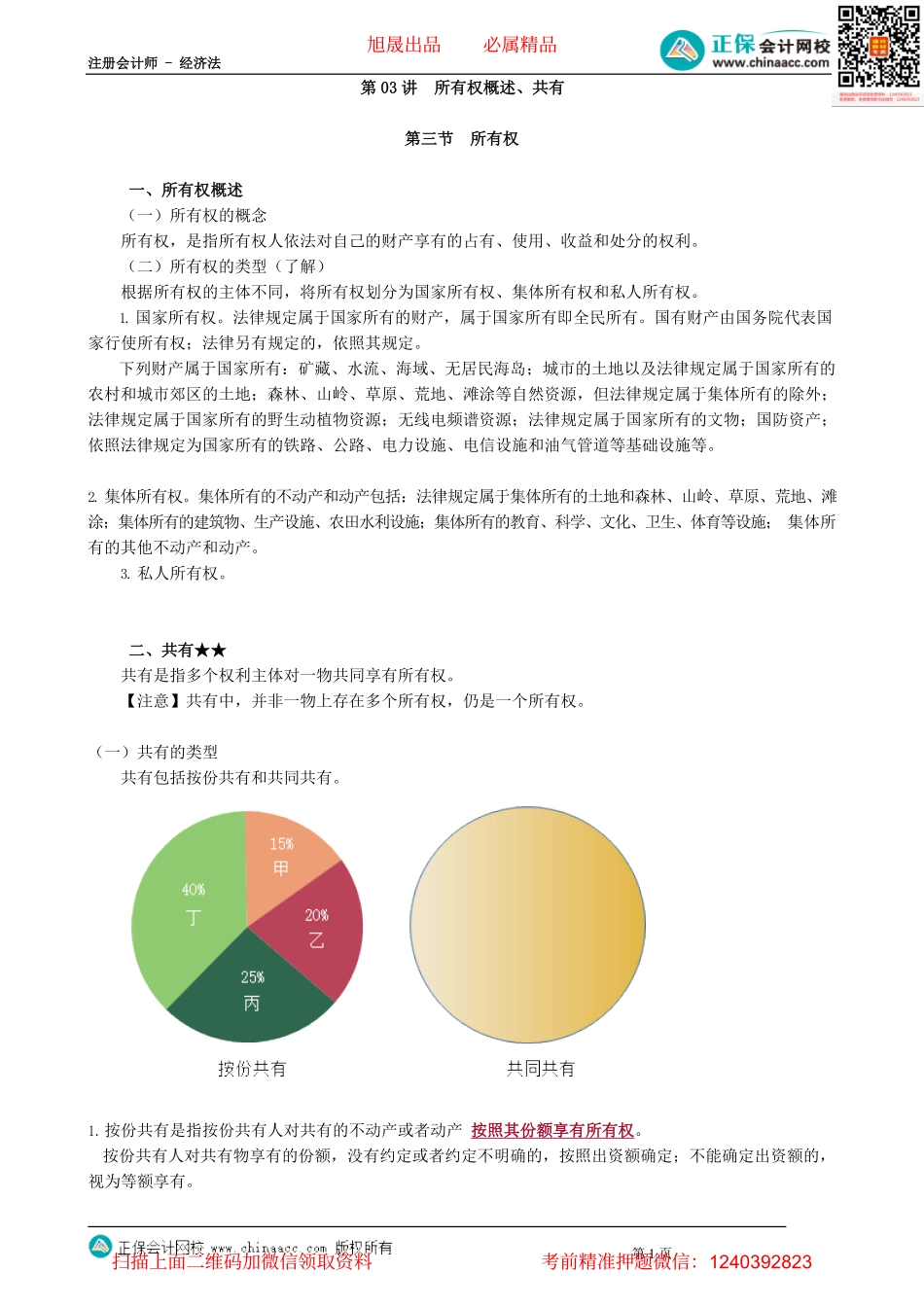 第0303讲　所有权概述、共有_create.pdf_第1页