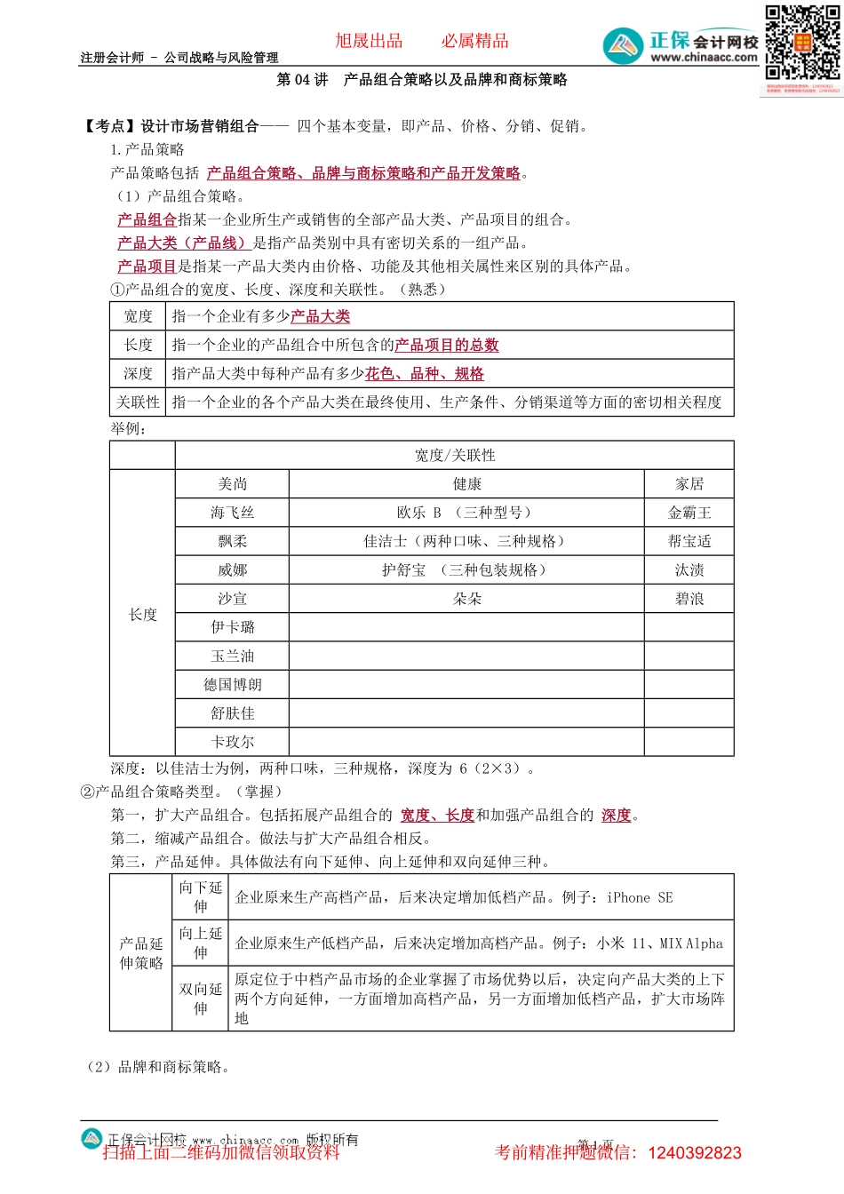 第0304讲　产品组合策略以及品牌和商标策略_create.pdf_第1页