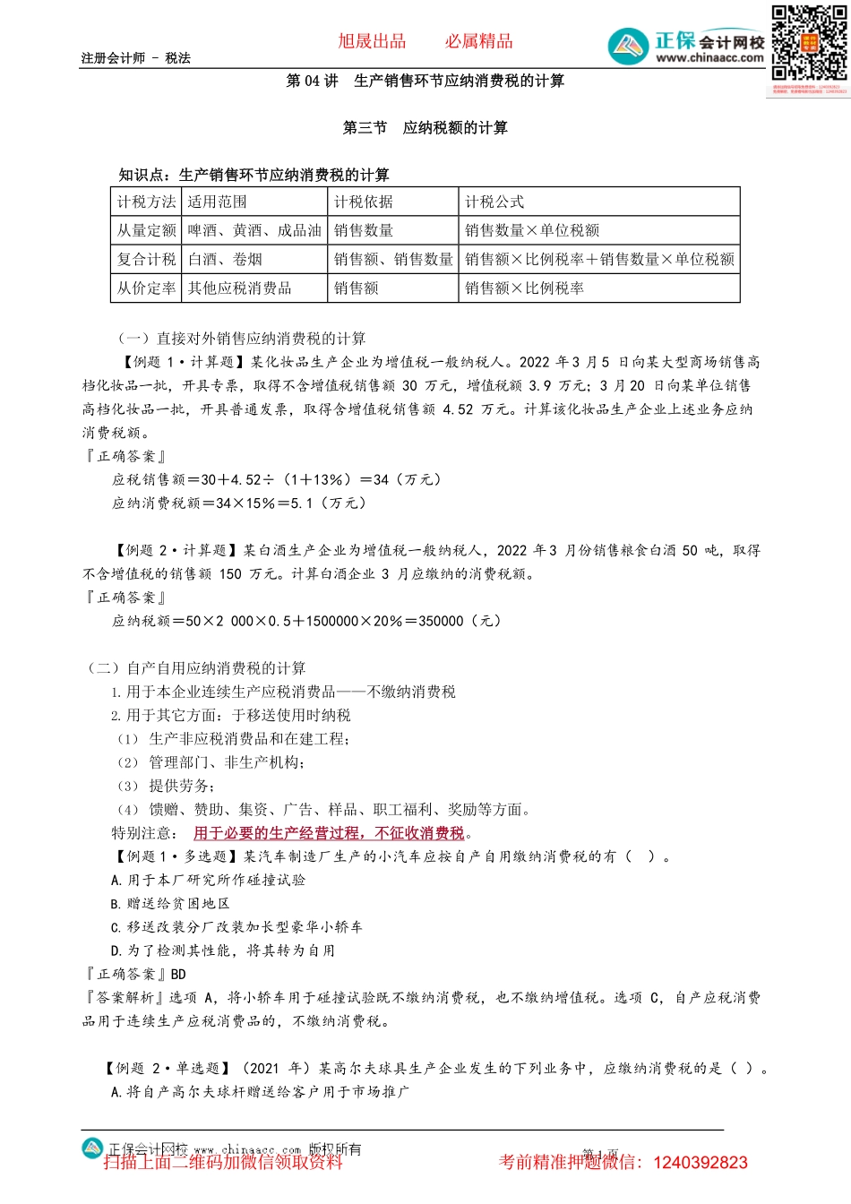 第0304讲　生产销售环节应纳消费税的计算_create.pdf_第1页