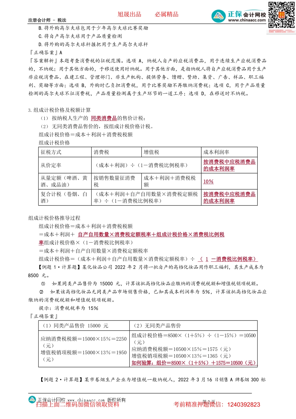 第0304讲　生产销售环节应纳消费税的计算_create.pdf_第2页