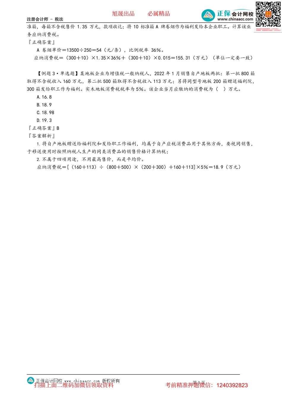 第0304讲　生产销售环节应纳消费税的计算_create.pdf_第3页