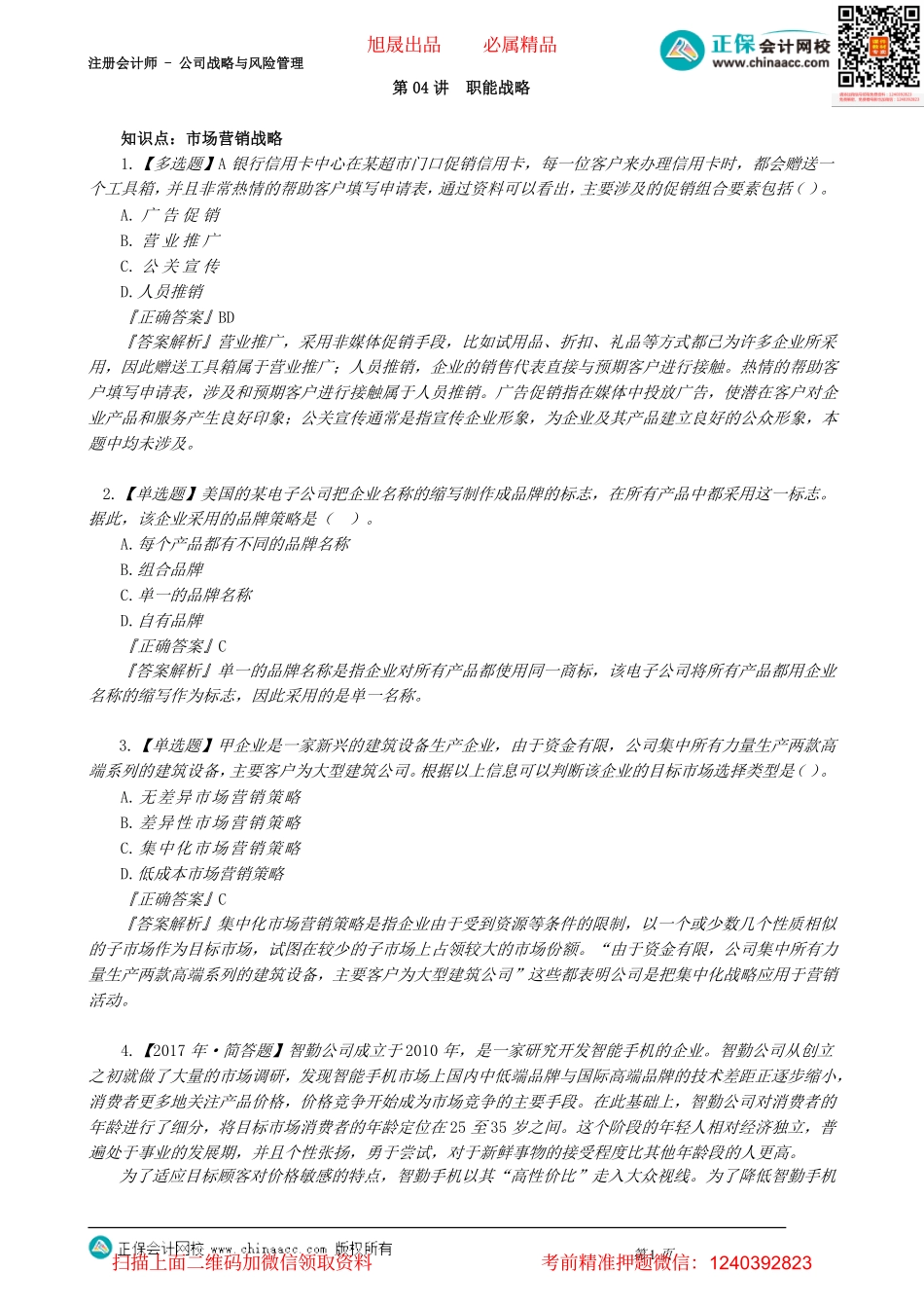 第0304讲　职能战略_create.pdf_第1页