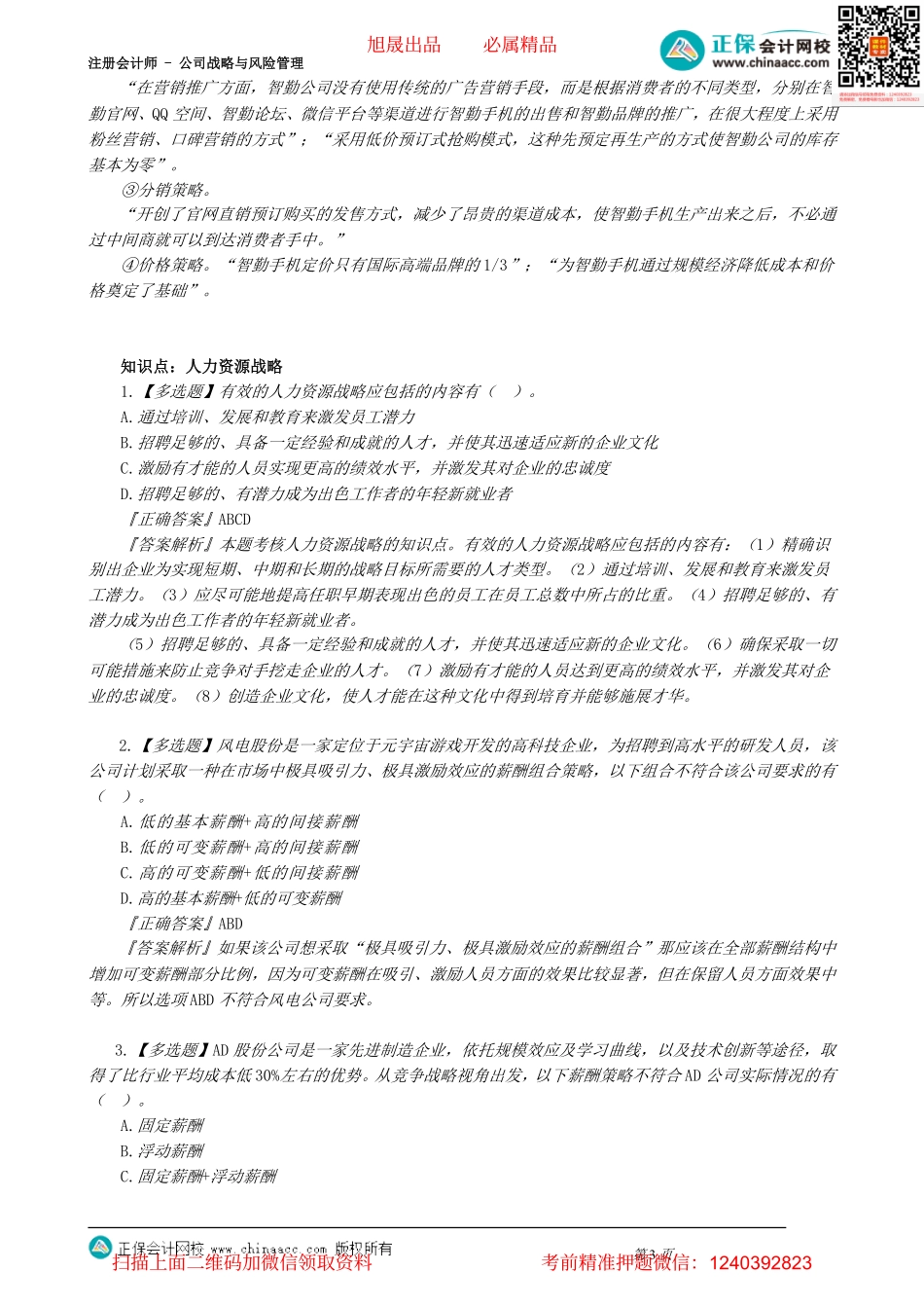 第0304讲　职能战略_create.pdf_第3页