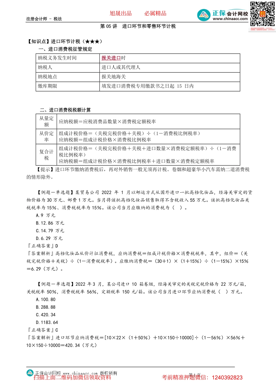 第0305讲　进口环节和零售环节计税_create.pdf_第1页