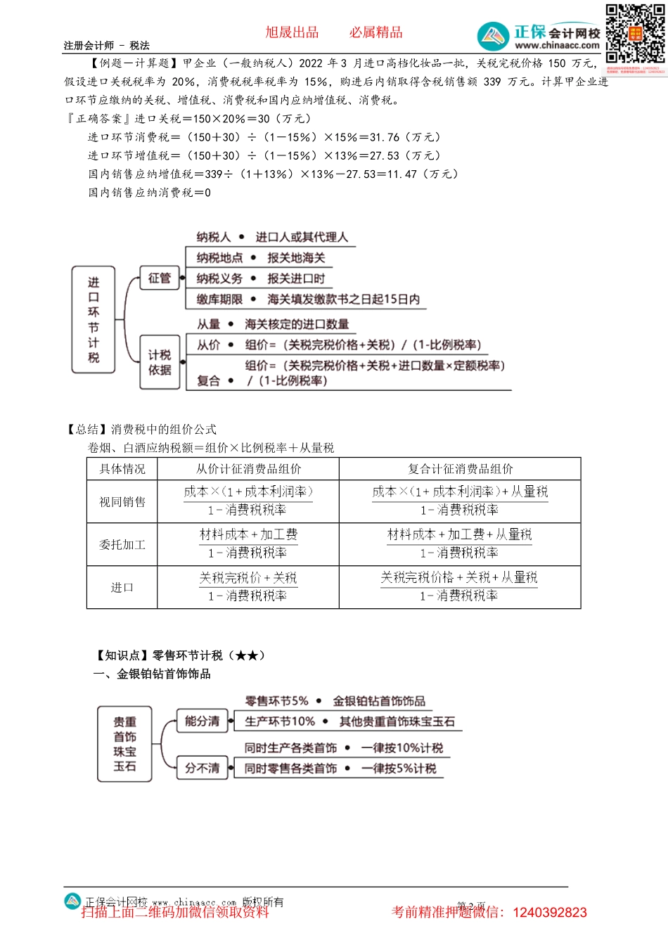 第0305讲　进口环节和零售环节计税_create.pdf_第2页