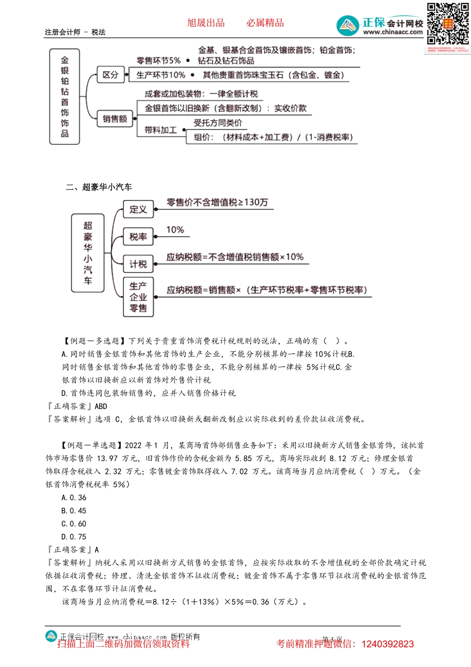 第0305讲　进口环节和零售环节计税_create.pdf_第3页