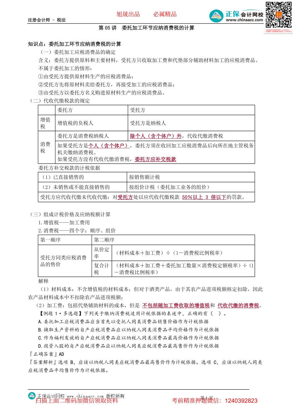 第0305讲　委托加工环节应纳消费税的计算_create.pdf_第1页