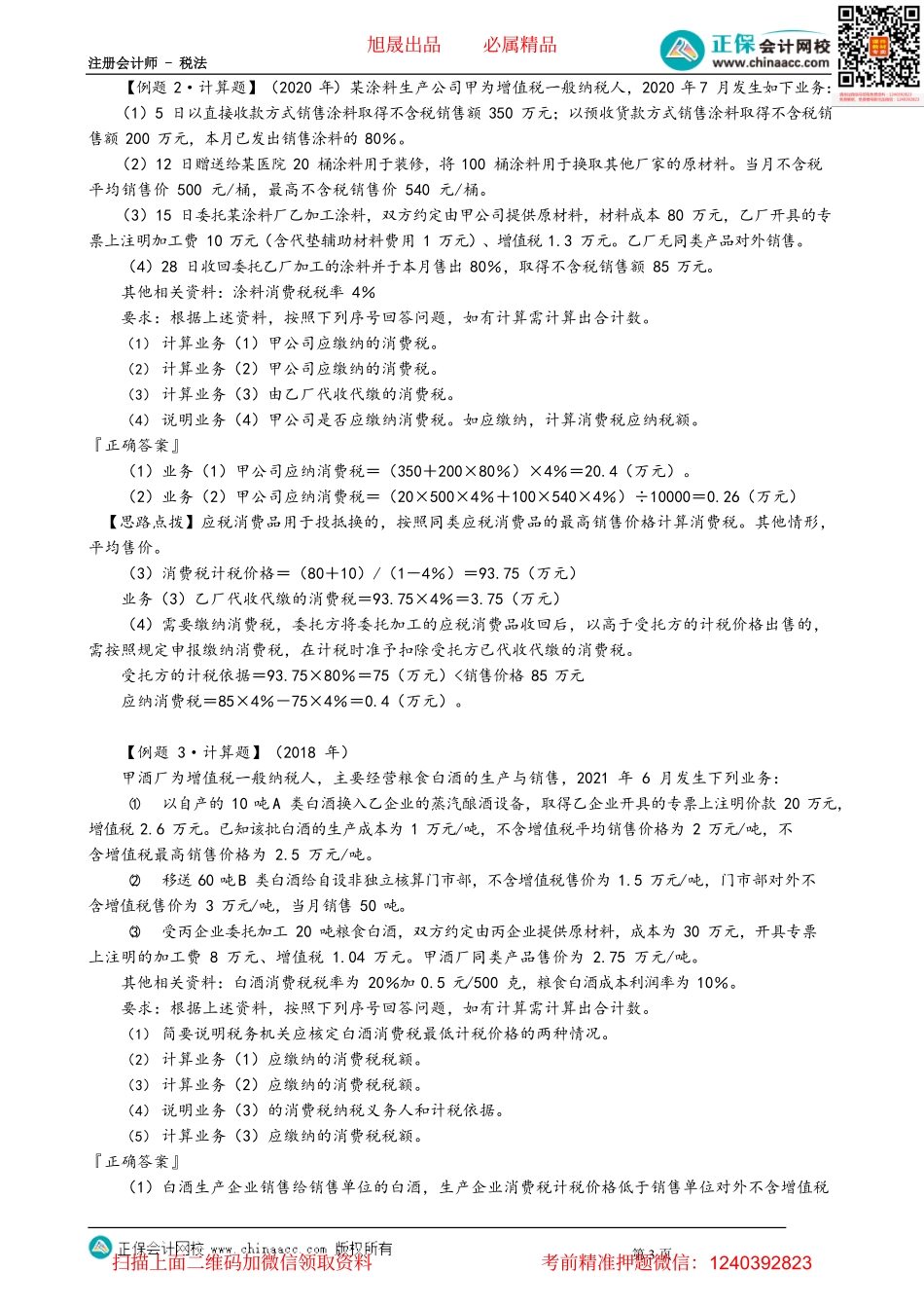 第0305讲　委托加工环节应纳消费税的计算_create.pdf_第3页