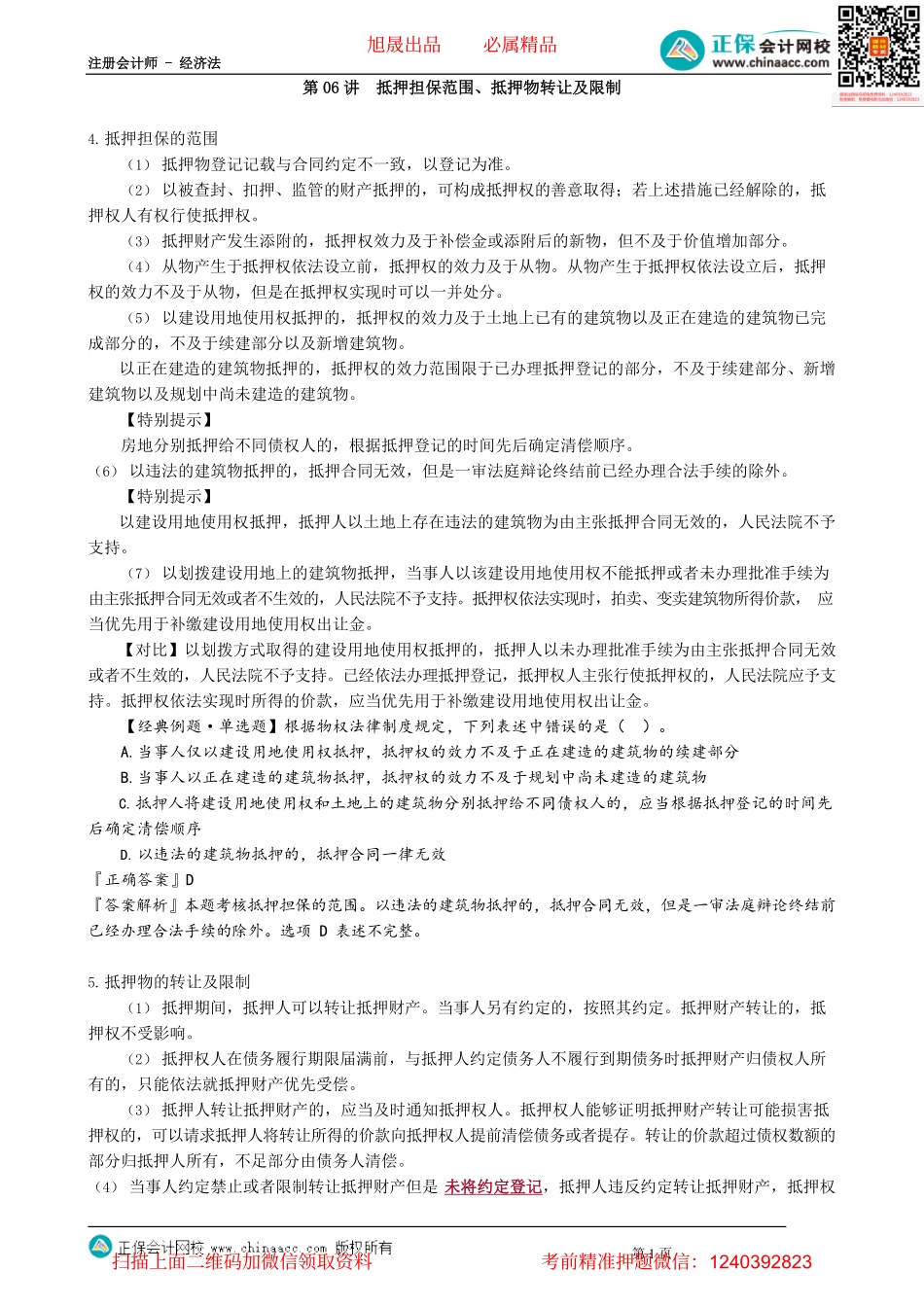 第0306讲　抵押担保范围、抵押物转让及限制_create.pdf_第1页