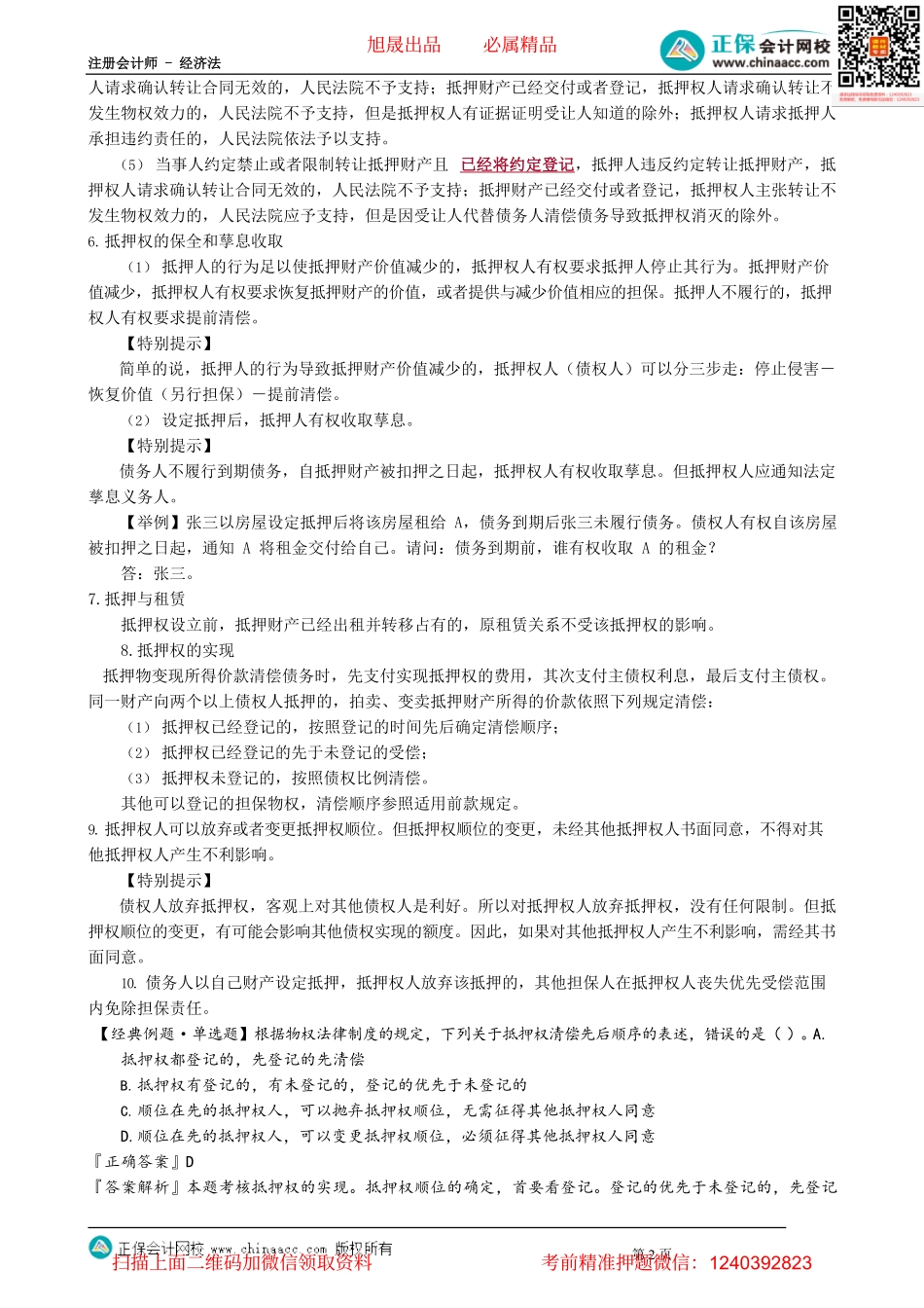 第0306讲　抵押担保范围、抵押物转让及限制_create.pdf_第2页