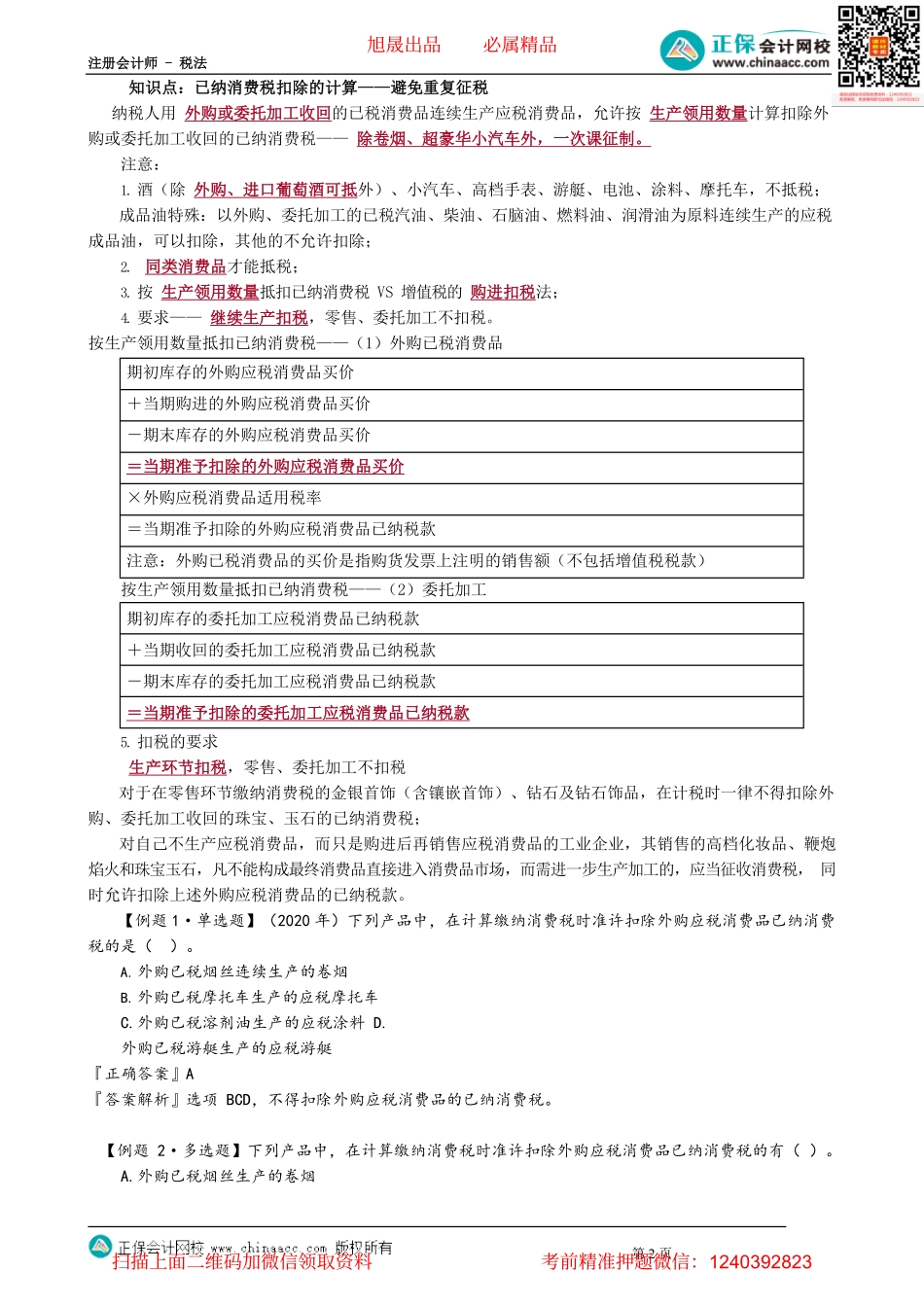 第0306讲　进口环节应纳消费税的计算、已纳消费税扣除的计算_create.pdf_第2页