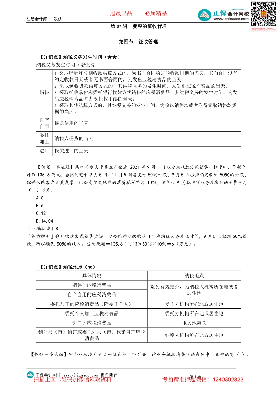 第0307讲　费税的征收管理_create.pdf_第1页