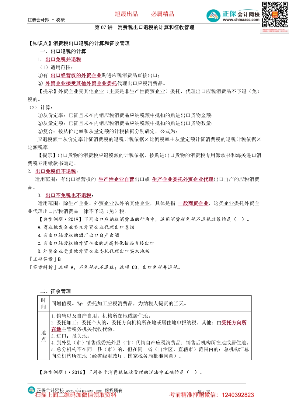 第0307讲　消费税出口退税的计算和征收管理_create.pdf_第1页