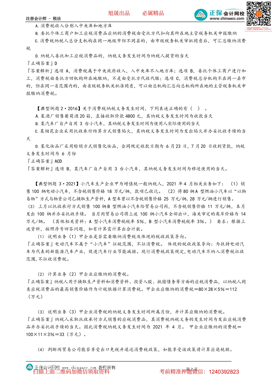 第0307讲　消费税出口退税的计算和征收管理_create.pdf_第2页