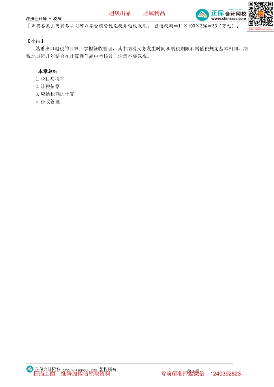 第0307讲　消费税出口退税的计算和征收管理_create.pdf_第3页