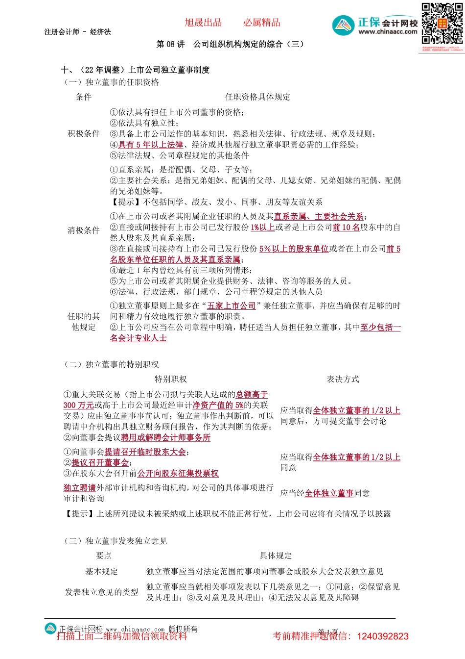 第0308讲　公司组织机构规定的综合（三）_create.pdf_第1页