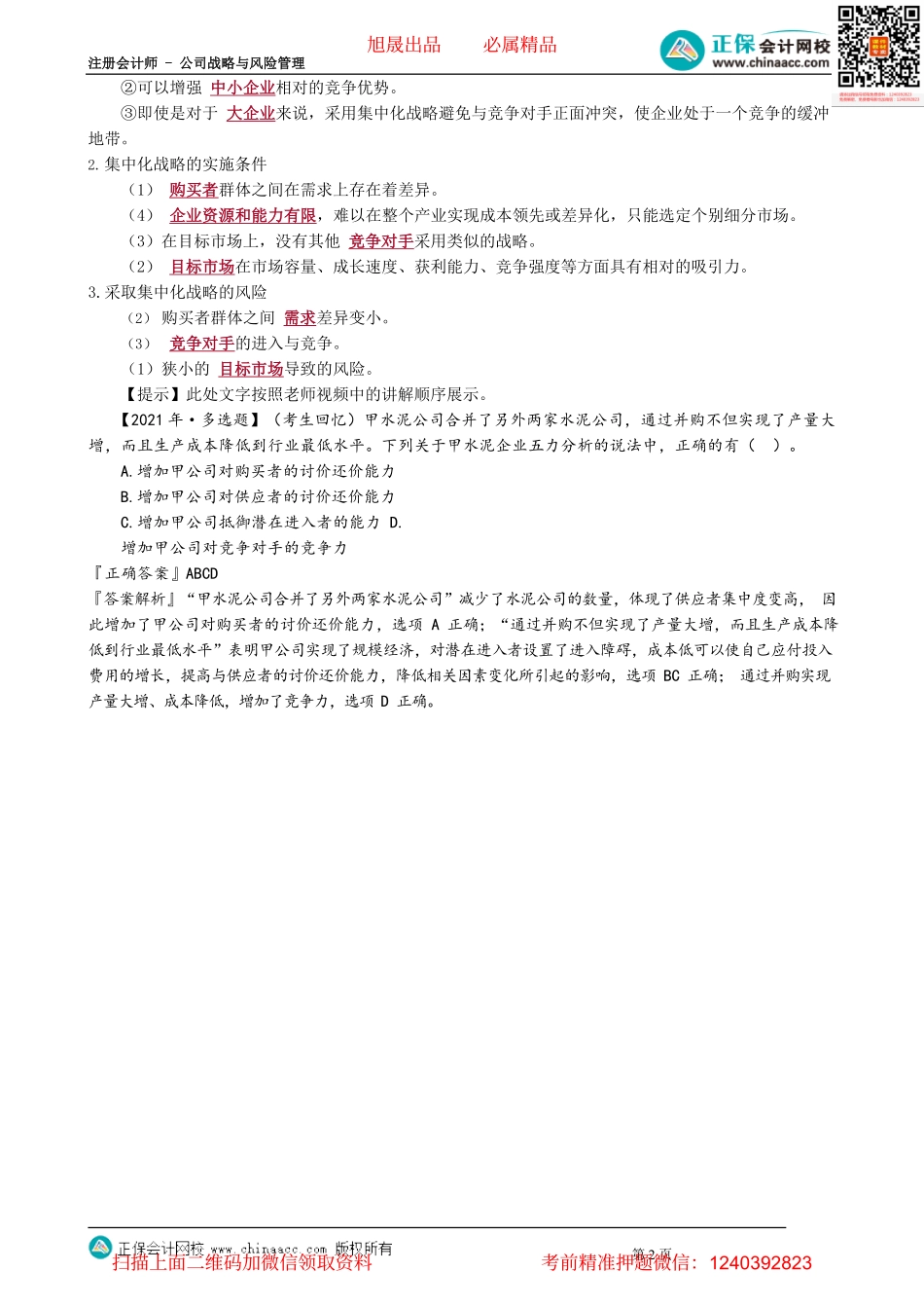 第0312讲　差异化战略、集中化战略_create.pdf_第2页