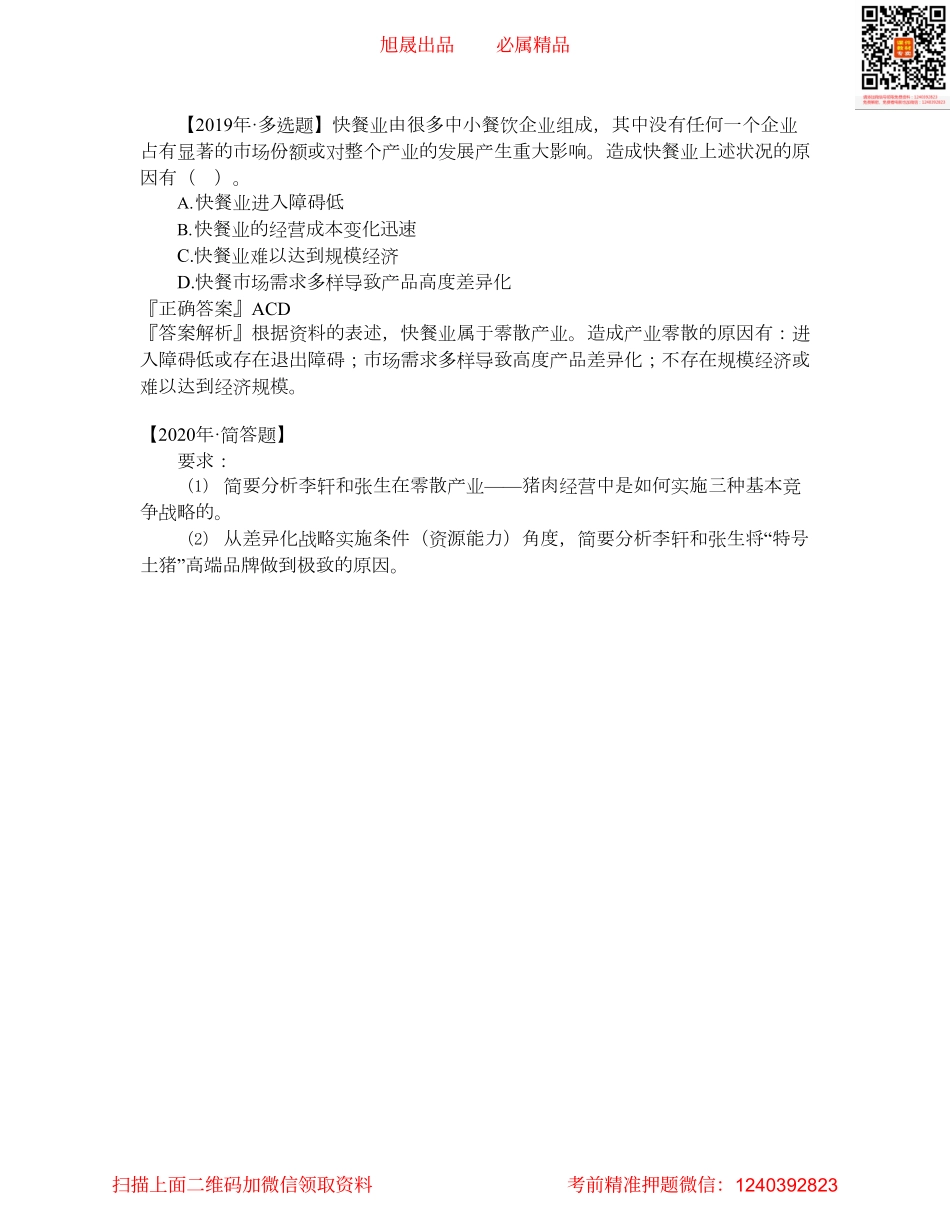 第0314讲　零散产业中的竞争战略及相关例题.pdf_第1页