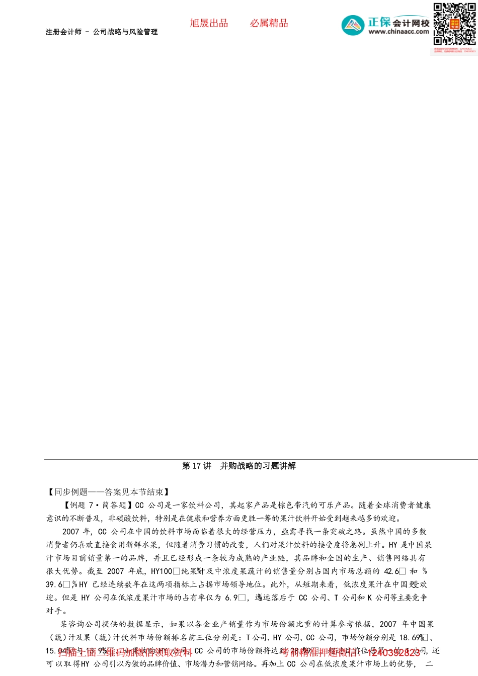 第0317讲　并购战略的习题讲解 _create.pdf_第1页