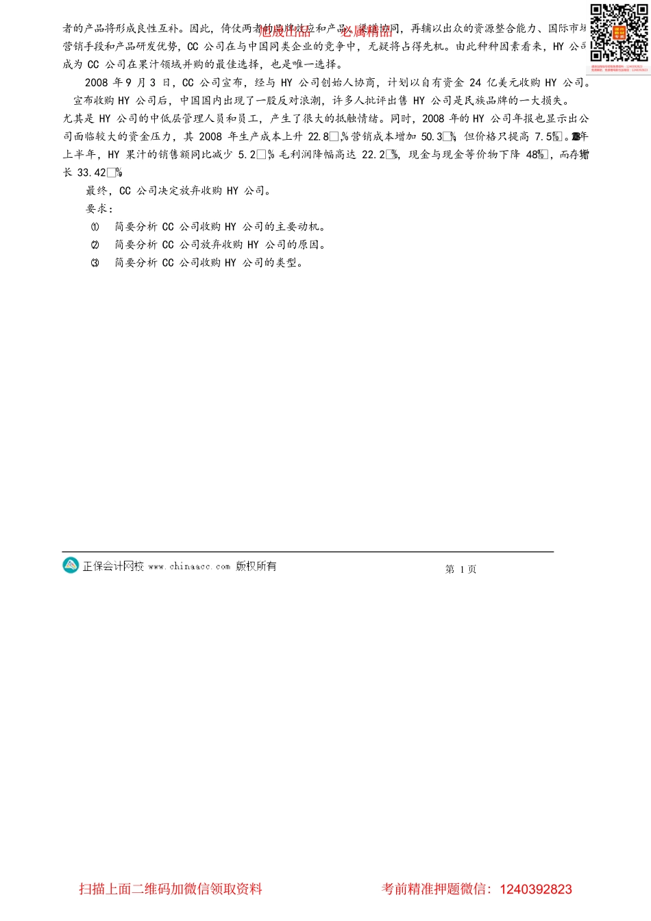 第0317讲　并购战略的习题讲解 _create.pdf_第2页