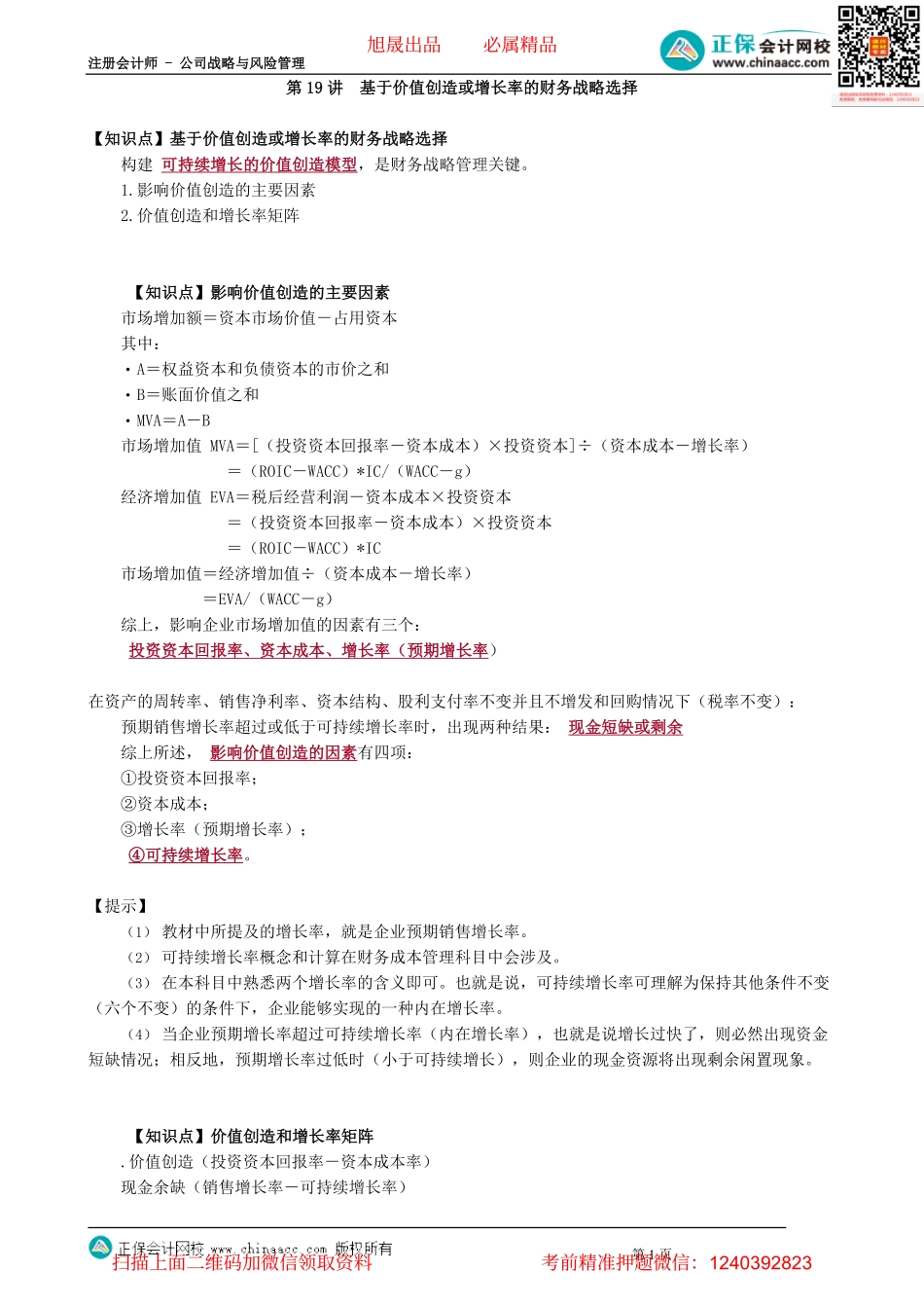 第0319讲　基于价值创造或增长率的财务战略选择_create.pdf_第1页