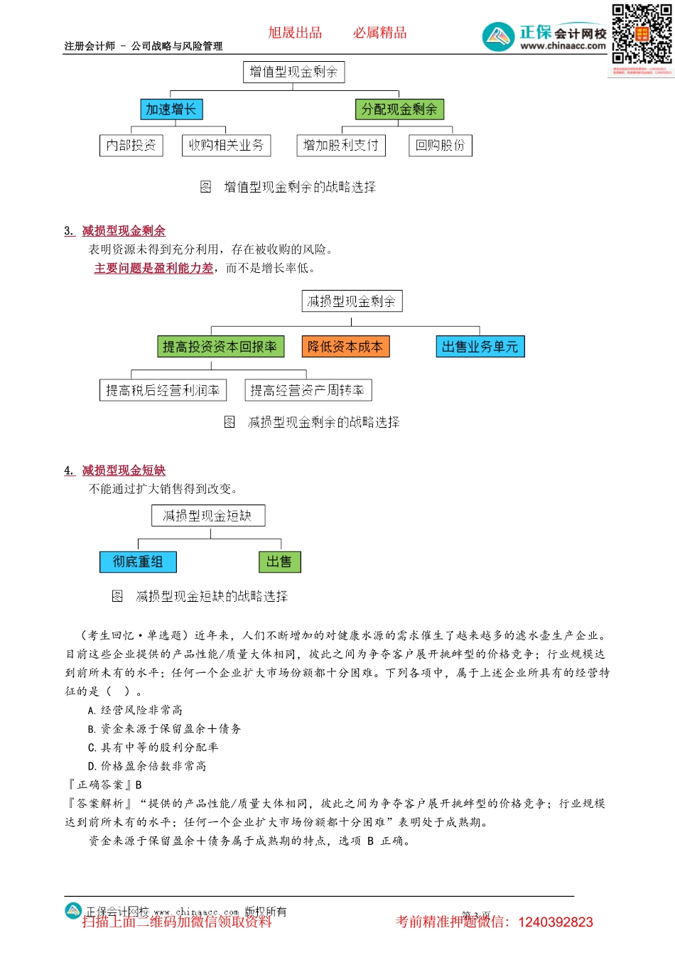 第0319讲　基于价值创造或增长率的财务战略选择_create.pdf_第3页