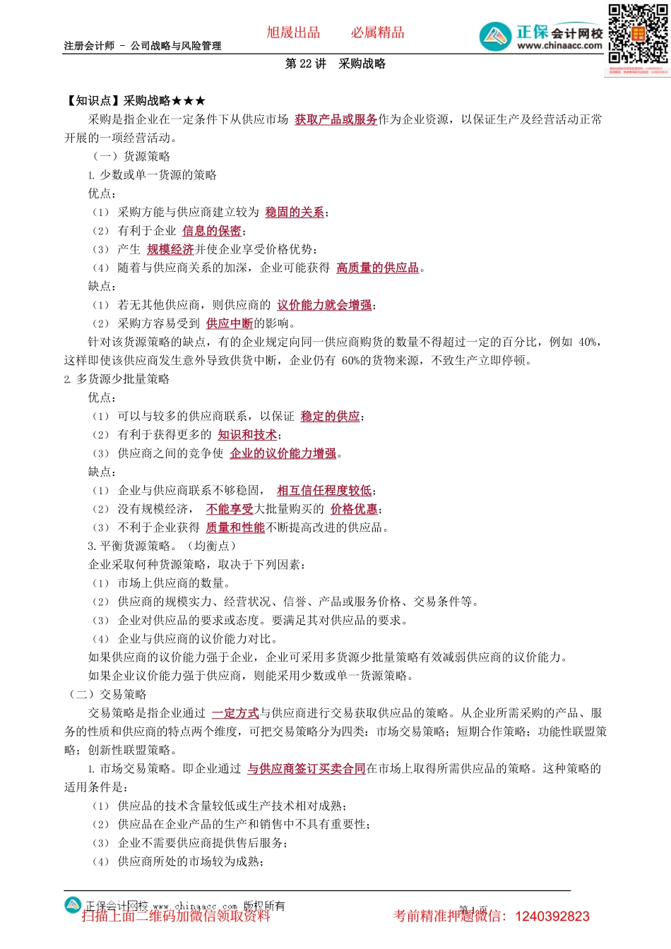 第0322讲　采购战略_create.pdf_第1页