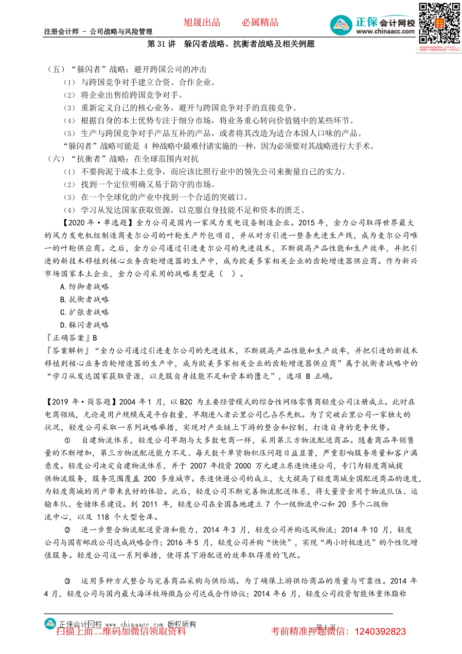 第0331讲　躲闪者战略、抗衡者战略及相关例题_create(1).pdf_第1页