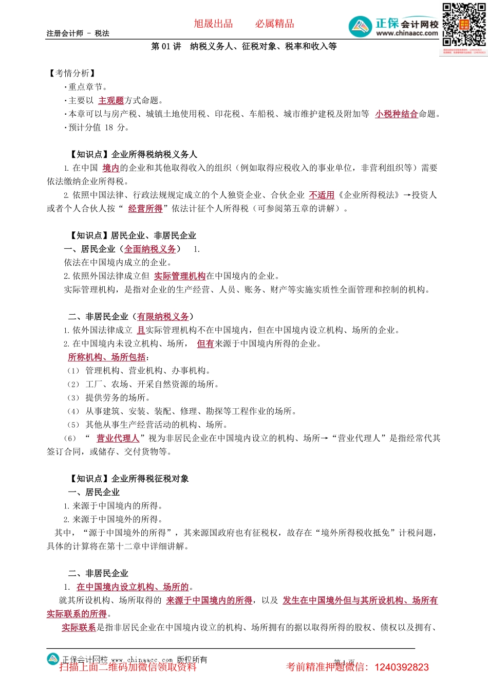 第0401讲　纳税义务人、征税对象、税率和收入等_create.pdf_第1页