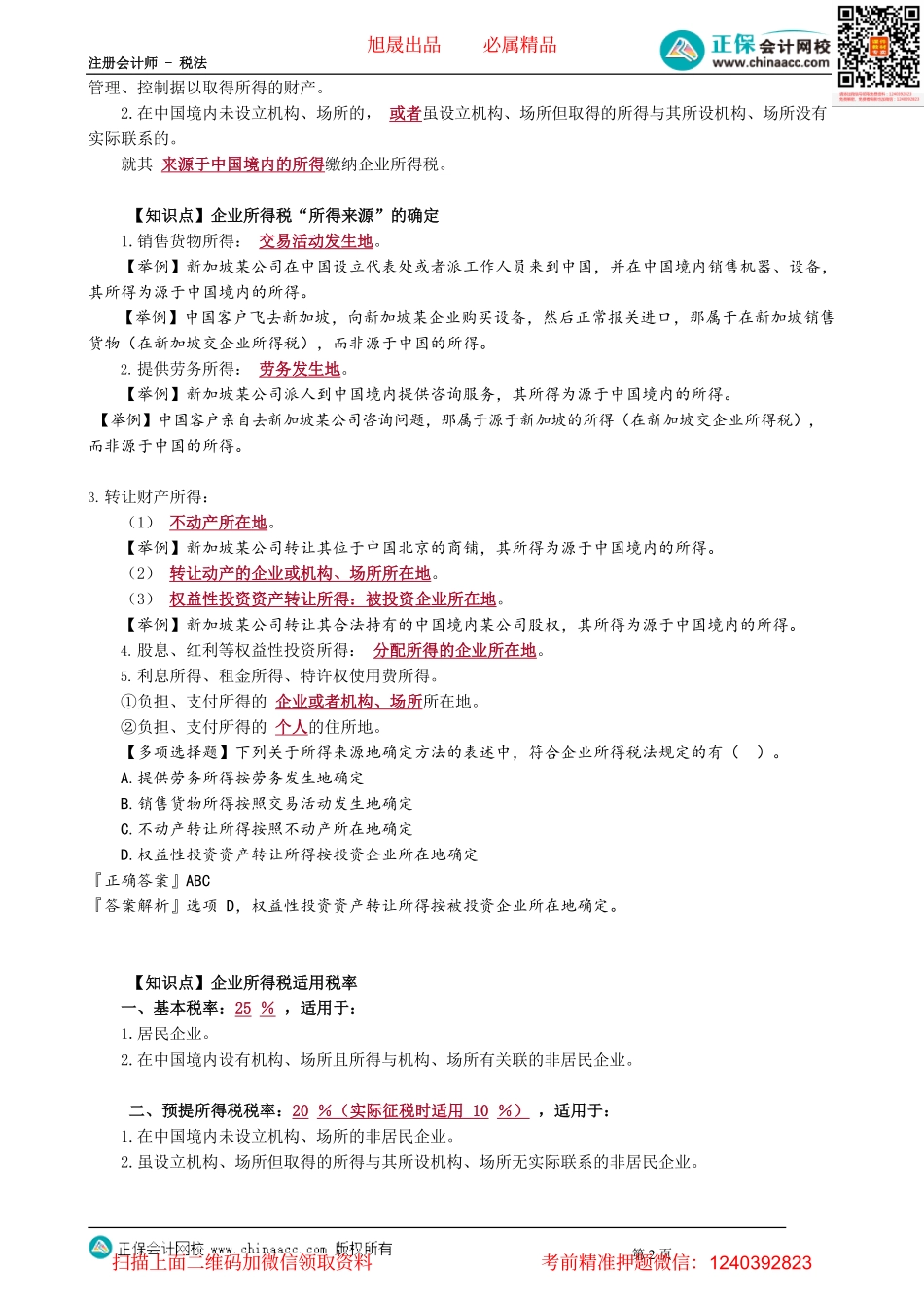 第0401讲　纳税义务人、征税对象、税率和收入等_create.pdf_第2页