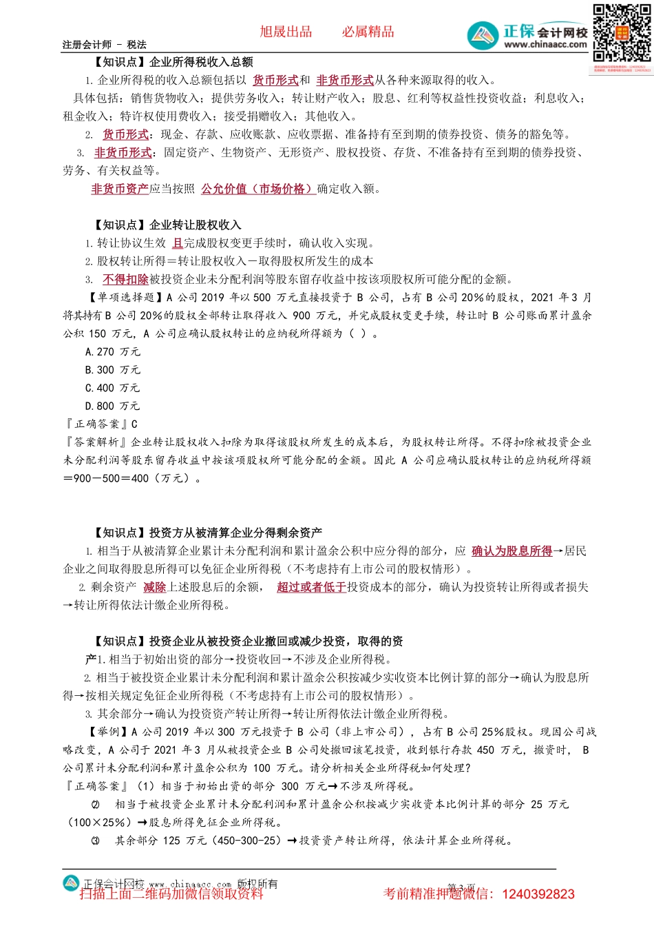 第0401讲　纳税义务人、征税对象、税率和收入等_create.pdf_第3页