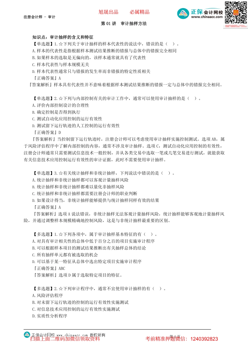 第0401讲　审计抽样方法_create.pdf_第1页